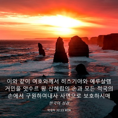 Picture 03 - 역대하 32:22 KOR - 이와 같이 여호와께서 히스기야와 - Bible Verse Picture