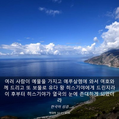Picture 03 - 역대하 32:23 KOR - 여러 사람이 예물을 가지고 - Bible Verse Picture