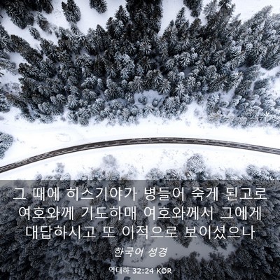 Picture 03 - 역대하 32:24 KOR - 그 때에 히스기야가 병들어 죽게 - Bible Verse Picture