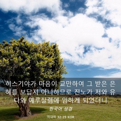 Picture 03 - 역대하 32:25 KOR - 히스기야가 마음이 교만하여 그 받은 - Bible Verse Picture