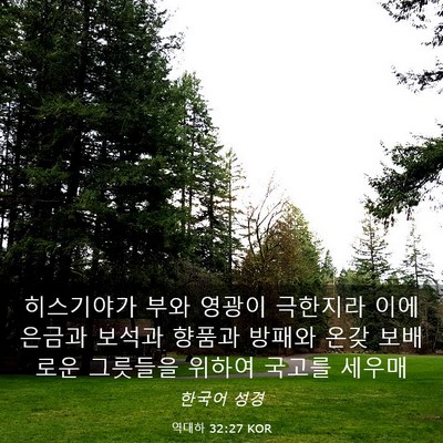 Picture 03 - 역대하 32:27 KOR - 히스기야가 부와 영광이 극한지라 - Bible Verse Picture