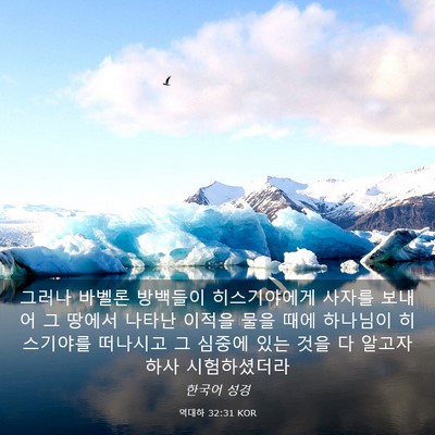 Picture 03 - 역대하 32:31 KOR - 그러나 바벨론 방백들이 - Bible Verse Picture