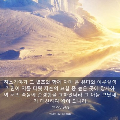Picture 03 - 역대하 32:33 KOR - 히스기야가 그 열조와 함께 자매 온 - Bible Verse Picture