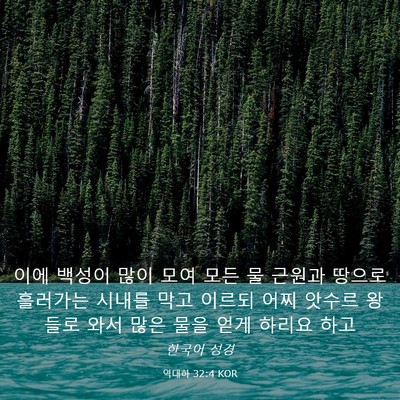 Picture 03 - 역대하 32:4 KOR - 이에 백성이 많이 모여 모든 물 - Bible Verse Picture