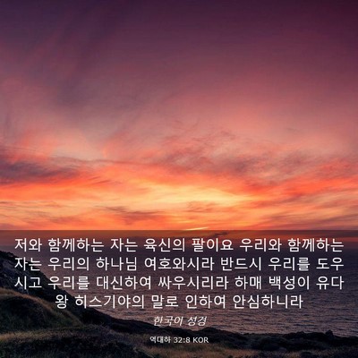 Picture 03 - 역대하 32:8 KOR - 저와 함께하는 자는 육신의 팔이요 - Bible Verse Picture