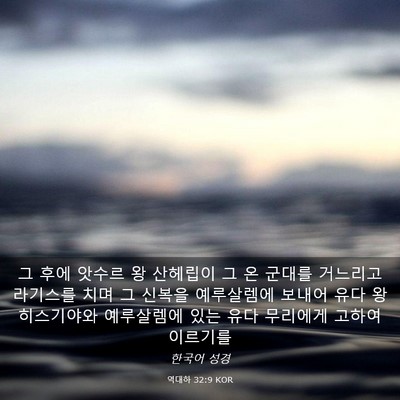 Picture 03 - 역대하 32:9 KOR - 그 후에 앗수르 왕 산헤립이 그 온 - Bible Verse Picture
