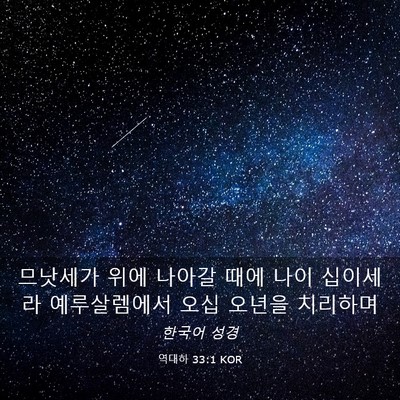 Picture 03 - 역대하 33:1 KOR - 므낫세가 위에 나아갈 때에 나이 - Bible Verse Picture