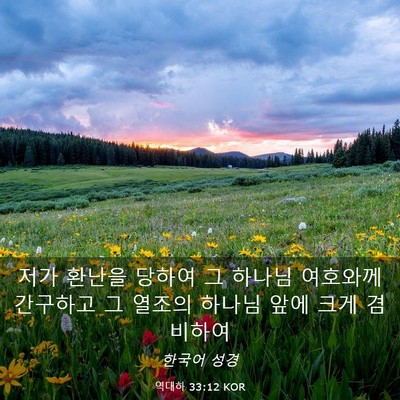 Picture 03 - 역대하 33:12 KOR - 저가 환난을 당하여 그 하나님 - Bible Verse Picture