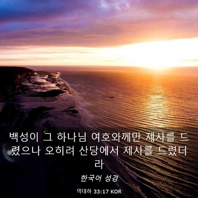 Picture 03 - 역대하 33:17 KOR - 백성이 그 하나님 여호와께만 제사를 - Bible Verse Picture