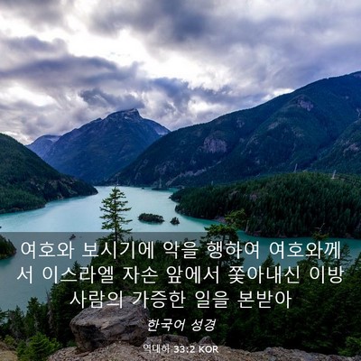 Picture 03 - 역대하 33:2 KOR - 여호와 보시기에 악을 행하여 - Bible Verse Picture