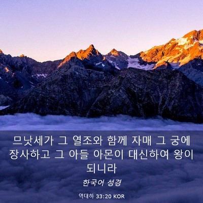 Picture 03 - 역대하 33:20 KOR - 므낫세가 그 열조와 함께 자매 그 - Bible Verse Picture