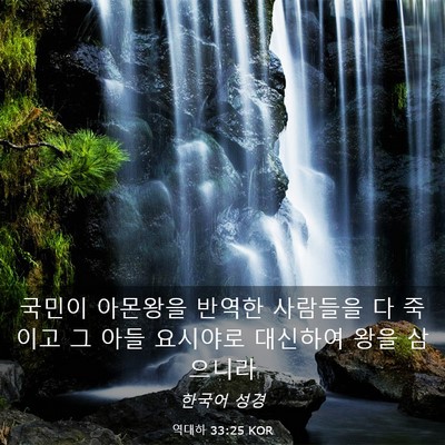 Picture 03 - 역대하 33:25 KOR - 국민이 아몬왕을 반역한 사람들을 다 - Bible Verse Picture