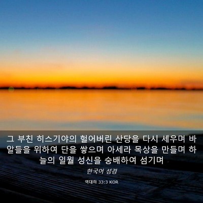 Picture 03 - 역대하 33:3 KOR - 그 부친 히스기야의 헐어버린 산당을 - Bible Verse Picture