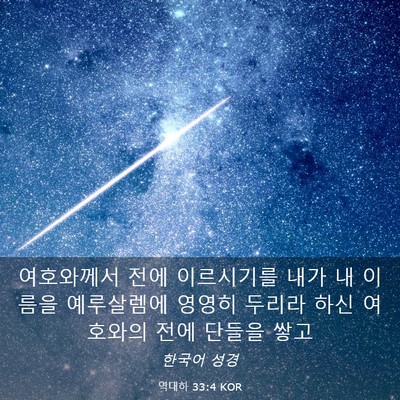 Picture 03 - 역대하 33:4 KOR - 여호와께서 전에 이르시기를 내가 내 - Bible Verse Picture