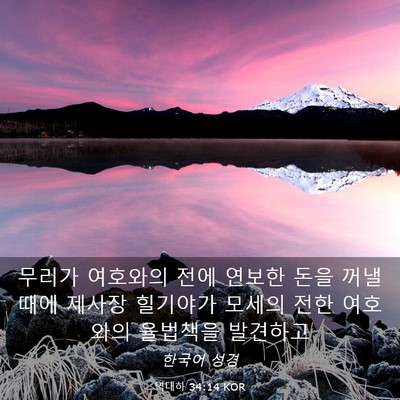 Picture 03 - 역대하 34:14 KOR - 무리가 여호와의 전에 연보한 돈을 - Bible Verse Picture