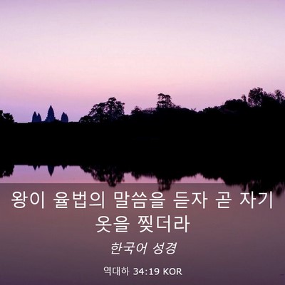Picture 03 - 역대하 34:19 KOR - 왕이 율법의 말씀을 듣자 곧 자기 - Bible Verse Picture