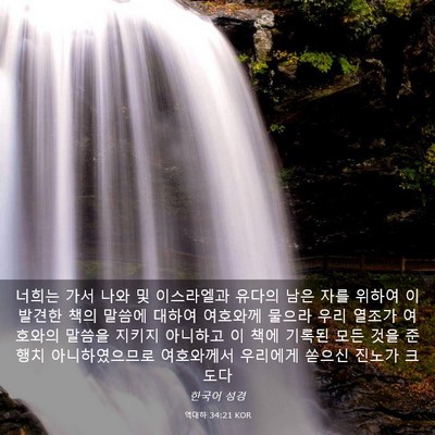 Picture 03 - 역대하 34:21 KOR - 너희는 가서 나와 및 이스라엘과 - Bible Verse Picture