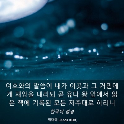 Picture 03 - 역대하 34:24 KOR - 여호와의 말씀이 내가 이곳과 그 - Bible Verse Picture