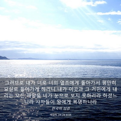 Picture 03 - 역대하 34:28 KOR - 그러므로 내가 너로 너의 열조에게 - Bible Verse Picture