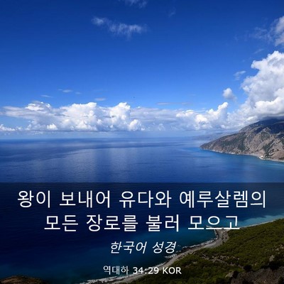 Picture 03 - 역대하 34:29 KOR - 왕이 보내어 유다와 예루살렘의 모든 - Bible Verse Picture