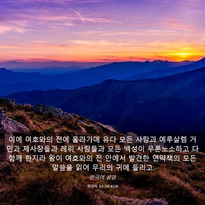 Picture 03 - 역대하 34:30 KOR - 이에 여호와의 전에 올라가매 유다 - Bible Verse Picture