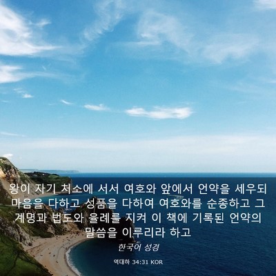 Picture 03 - 역대하 34:31 KOR - 왕이 자기 처소에 서서 여호와 - Bible Verse Picture