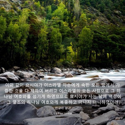 Picture 03 - 역대하 34:33 KOR - 이와 같이 요시야가 이스라엘 - Bible Verse Picture