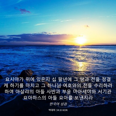 Picture 03 - 역대하 34:8 KOR - 요시야가 위에 있은지 십 팔년에 그 - Bible Verse Picture