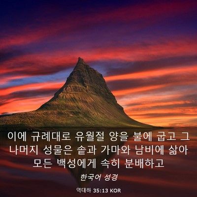 Picture 03 - 역대하 35:13 KOR - 이에 규례대로 유월절 양을 불에 - Bible Verse Picture
