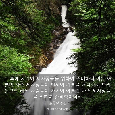 Picture 03 - 역대하 35:14 KOR - 그 후에 자기와 제사장들을 위하여 - Bible Verse Picture
