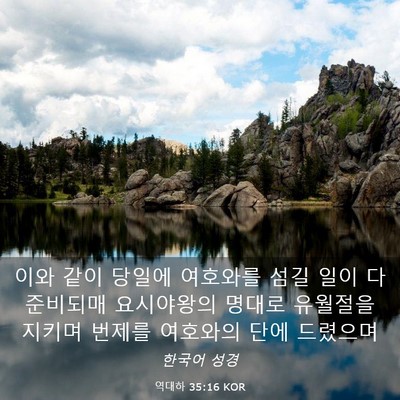 Picture 03 - 역대하 35:16 KOR - 이와 같이 당일에 여호와를 섬길 - Bible Verse Picture
