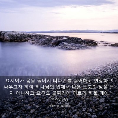 Picture 03 - 역대하 35:22 KOR - 요시야가 몸을 돌이켜 떠나기를 - Bible Verse Picture