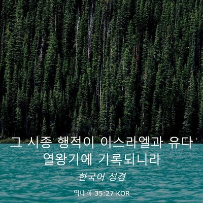 Picture 03 - 역대하 35:27 KOR - 그 시종 행적이 이스라엘과 유다 - Bible Verse Picture