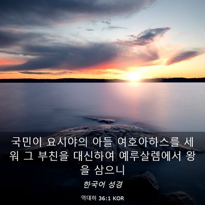 Picture 03 - 역대하 36:1 KOR - 국민이 요시야의 아들 여호아하스를 - Bible Verse Picture