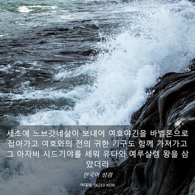 Picture 03 - 역대하 36:10 KOR - 세초에 느브갓네살이 보내어 - Bible Verse Picture