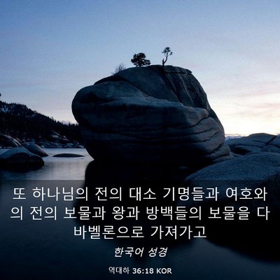 Picture 03 - 역대하 36:18 KOR - 또 하나님의 전의 대소 기명들과 - Bible Verse Picture