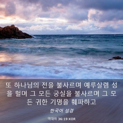Picture 03 - 역대하 36:19 KOR - 또 하나님의 전을 불사르며 예루살렘 - Bible Verse Picture