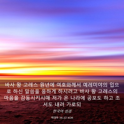 Picture 03 - 역대하 36:22 KOR - 바사 왕 고레스 원년에 여호와께서 - Bible Verse Picture