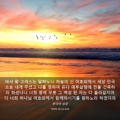 Picture 03 - 역대하 36:23 KOR - 바사 왕 고레스는 말하노니 하늘의 - Bible Verse Picture
