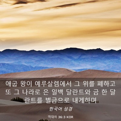 Picture 03 - 역대하 36:3 KOR - 애굽 왕이 예루살렘에서 그 위를 - Bible Verse Picture