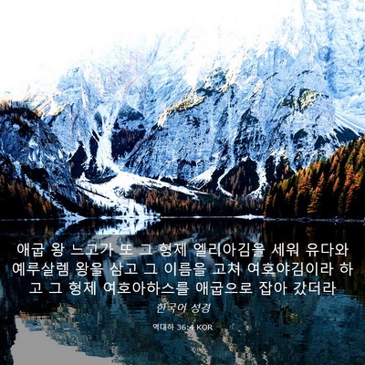 Picture 03 - 역대하 36:4 KOR - 애굽 왕 느고가 또 그 형제 - Bible Verse Picture