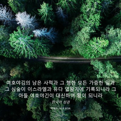 Picture 03 - 역대하 36:8 KOR - 여호야김의 남은 사적과 그 행한 - Bible Verse Picture