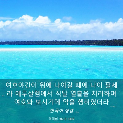 Picture 03 - 역대하 36:9 KOR - 여호야긴이 위에 나아갈 때에 나이 - Bible Verse Picture