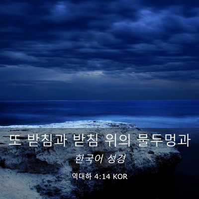 Picture 03 - 역대하 4:14 KOR - 또 받침과 받침 위의 - Bible Verse Picture