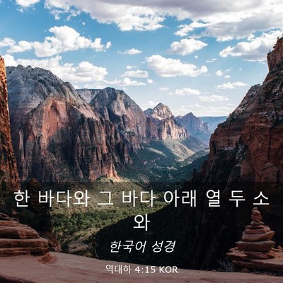 Picture 03 - 역대하 4:15 KOR - 한 바다와 그 바다 아래 열 두 - Bible Verse Picture