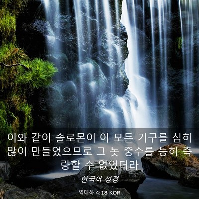 Picture 03 - 역대하 4:18 KOR - 이와 같이 솔로몬이 이 모든 기구를 - Bible Verse Picture