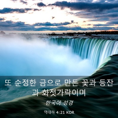 Picture 03 - 역대하 4:21 KOR - 또 순정한 금으로 만든 꽃과 등잔과 - Bible Verse Picture