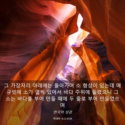Picture 03 - 역대하 4:3 KOR - 그 가장자리 아래에는 돌아가며 소 - Bible Verse Picture
