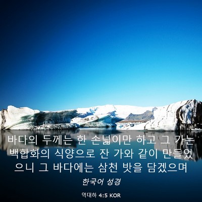 Picture 03 - 역대하 4:5 KOR - 바다의 두께는 한 손넓이만 하고 그 - Bible Verse Picture