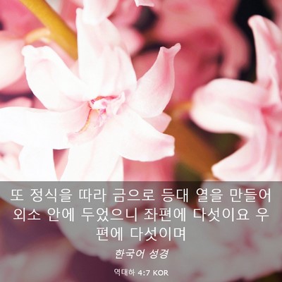 Picture 03 - 역대하 4:7 KOR - 또 정식을 따라 금으로 등대 열을 - Bible Verse Picture
